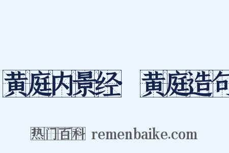 黄庭内景经·黄庭造句是什么意思的图片